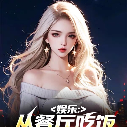 娱乐:从餐厅吃饭被怼上热搜开始