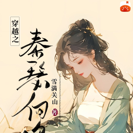 穿越之秦瑟何鸣