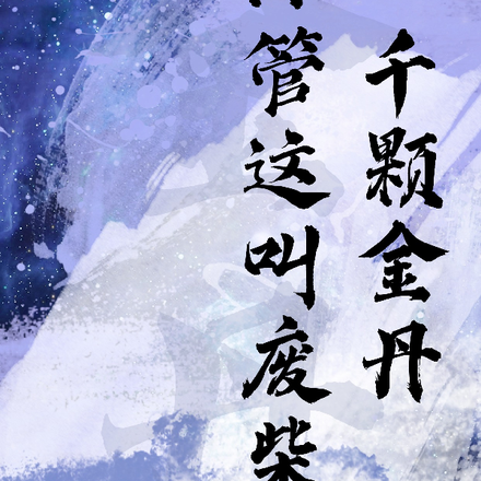 一千颗金丹，你管这叫废柴