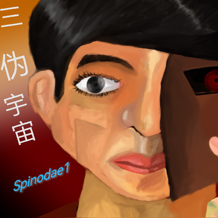 三伪宇宙