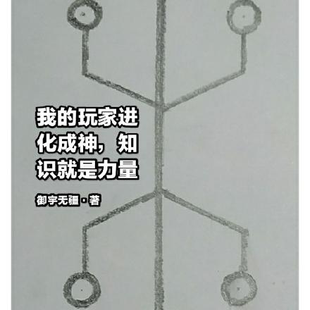 我的玩家进化成神,知识就是力量