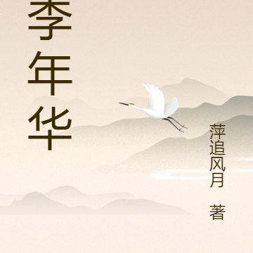 桃李年华