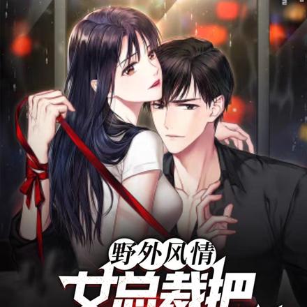 野外风情,女总裁把理工男带回家