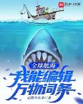 全球航海:我能编辑万物词条