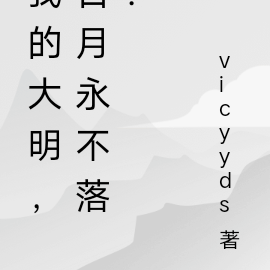 我的大明,日月永不落!