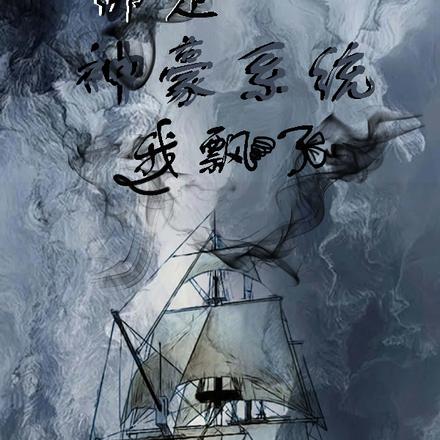 绑定神豪系统我飘了