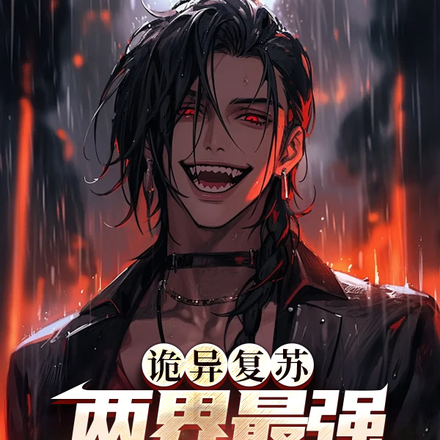 诡异复苏:两界最强军火商
