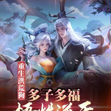 重生洪荒狗，多子多福，悟性逆天