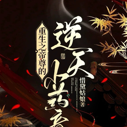 重生之帝尊的逆天小药童