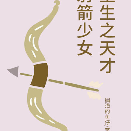 重生之天才射箭少女