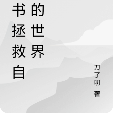 入书拯救自己的世界