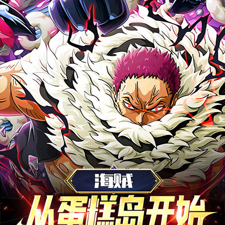 海贼：从蛋糕岛开始，屠灭天龙人