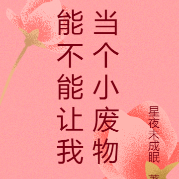 能不能让我当个小废物