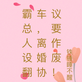 霸总人设翻车,离婚协议要作废!