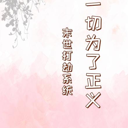 末世:打劫系统,一切为了正义