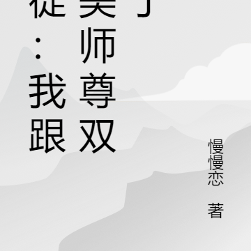 逆徒:我跟绝美师尊双修了