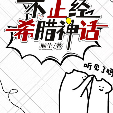 不正经希腊神话