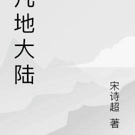 凡地大陆