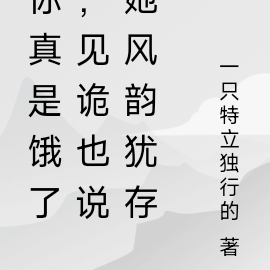 你真是饿了,见诡也说她风韵犹存