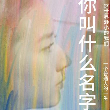 你叫什么名字