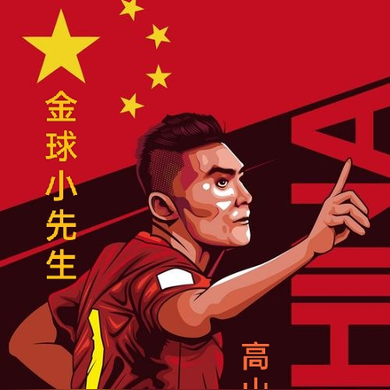 金球小先生