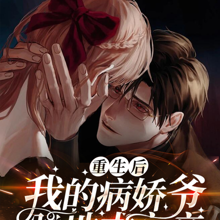 重生后,我的病娇爷跪地求亲亲