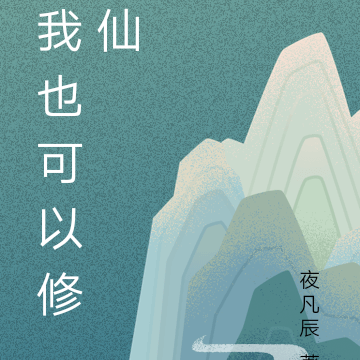 我也可以修仙