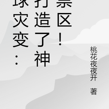 全球灾变:我打造了神明禁区!