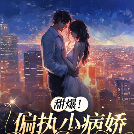 甜爆！偏执小病娇的神明偏宠