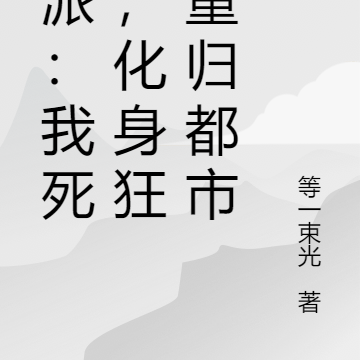 反派:我死后,化身狂蟒重归都市