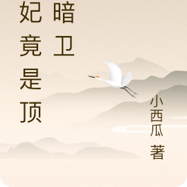 王妃竟是顶级暗卫