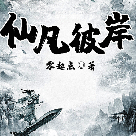 仙凡彼岸