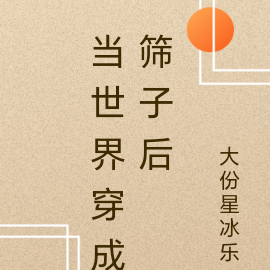 当世界穿成筛子后