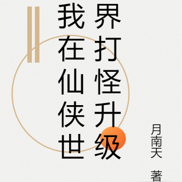 我在仙侠世界肝成道祖