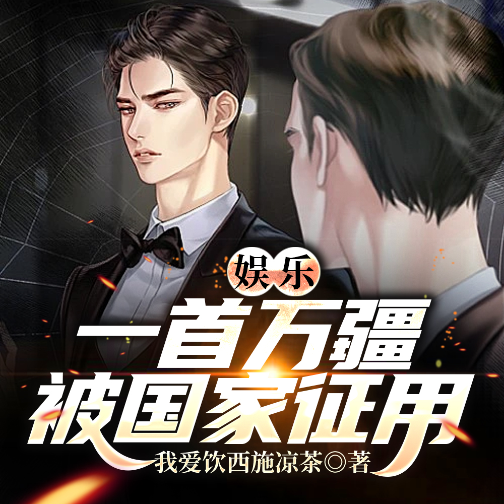 娱乐:一首万疆,被国家征用!