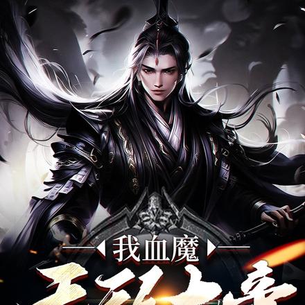 我血魔无敌大帝,居然被噶腰子