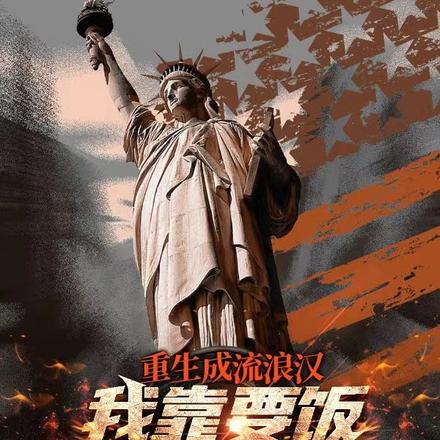 重生成流浪汉，靠要饭成为美丐宗