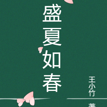 盛夏如春