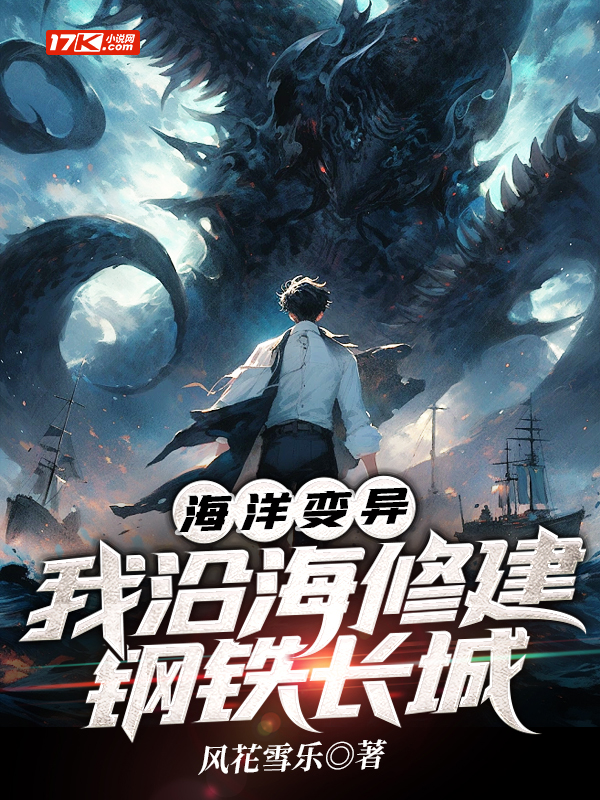 海洋变异，我沿海修建钢铁长城