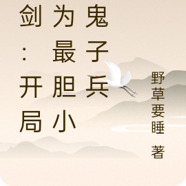 亮剑：开局成为最胆小的鬼子兵