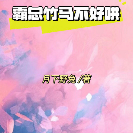 霸总竹马不好哄