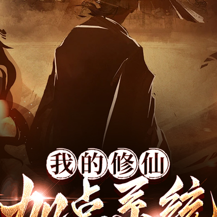 我的修仙加点系统