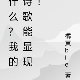 什么？我的诗歌能显现！