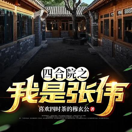 重生四合院之我是张伟