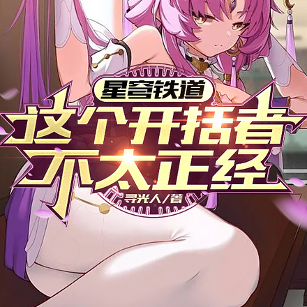 星穹铁道:这个开拓者不太正经!