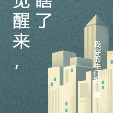 一觉醒来我变成了妖艳货主角