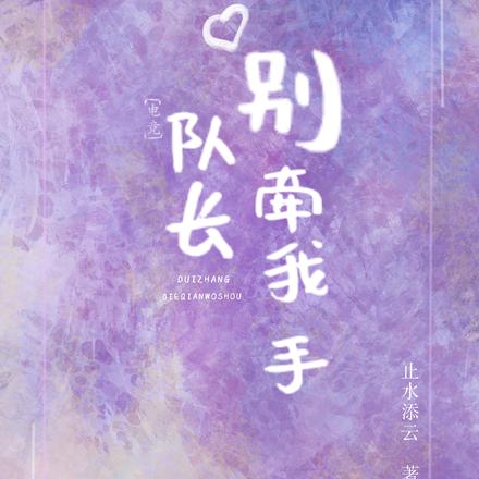队长别牵我手【电竞】