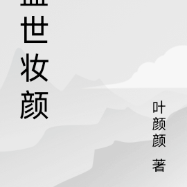 盛世妆颜
