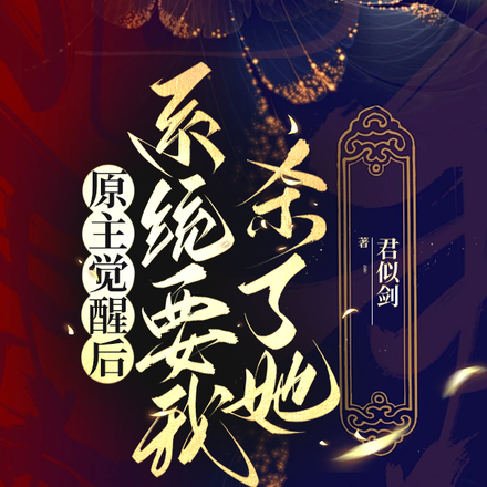 原主觉醒后,系统要我杀了她