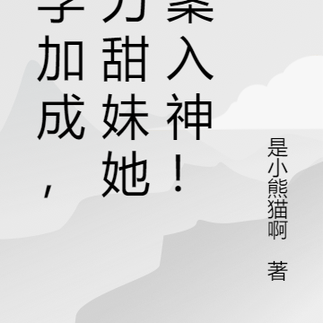 玄学加成,暴力甜妹她破案如神!